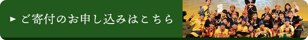 ご寄付のお申し込みはこちら